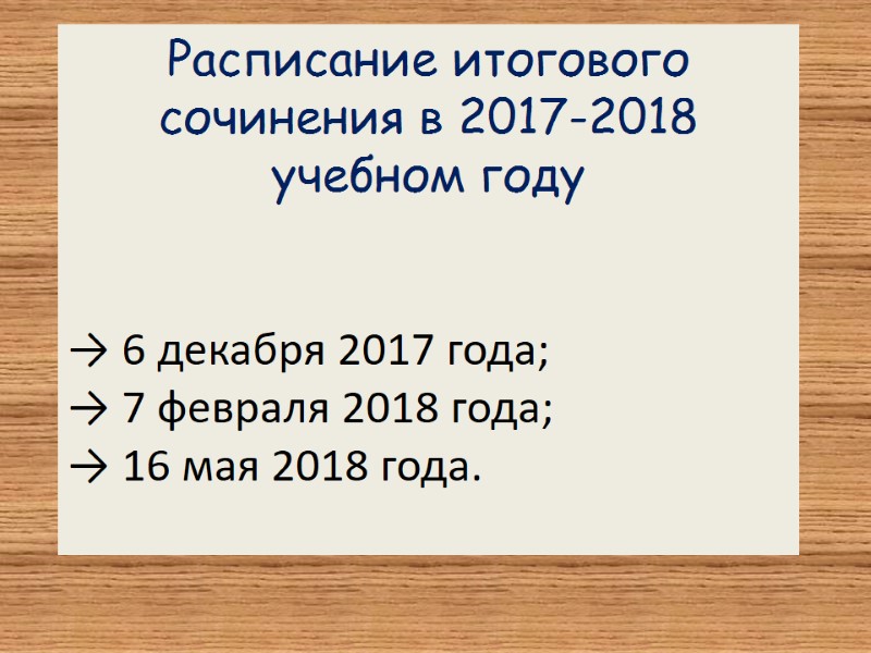 Расписание итогового сочинения в 2017-2018 учебном году   → 6 декабря 2017 года;